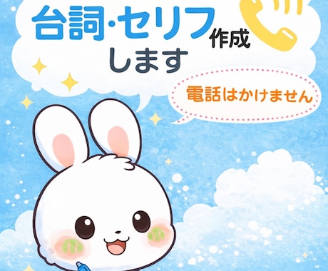 電話代行用の台詞・セリフを作成します 電話はかけませんでも「何をどう話すか」は全部作ります イメージ1
