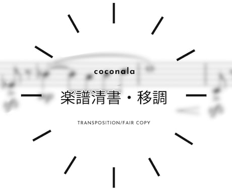 楽譜清書、楽器移調します お手持ちの楽譜を綺麗に清書、移調します。 イメージ1