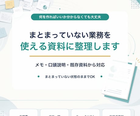 まとまっていない業務を整理し必要な資料にします メモや口頭説明から手順書・フロー図など最適な形をご提案します イメージ1
