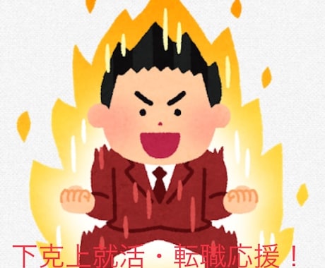 偏差値50以下限定『下克上』就活・転職を応援します 偏差値45から大手人材会社への入社を実現したノウハウを共有！ イメージ1