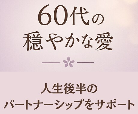 60代の恋愛相談｜穏やかな愛を育みます 人生後半の心のつながりを支えます イメージ1