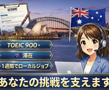 ワーホリ｜「選ばれる」レジュメの英語を作成します 個人情報不要「経験」を、現地での「即戦力スキル」へ変換 イメージ2