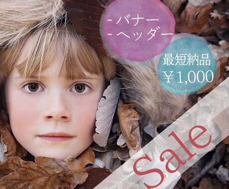 10月までの限定価格☆バナー、ヘッダー作成します 目を引くオリジナルのバナーをデザインします。 イメージ1