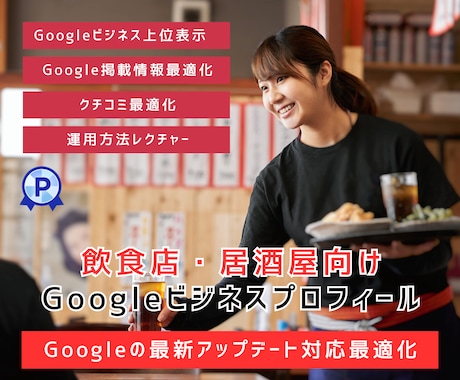 飲食店専門でGoogleマイビジネス対策致します Googleビジネスプロフィール検索上位表示最適化MEO対策 イメージ1