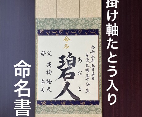 掛け軸命名書、代筆いたします 文部科学大臣賞受賞歴あり。プロが書く、毛筆命名書です。