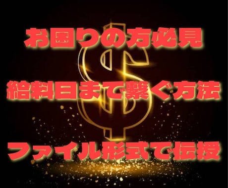 給料日前の方、お困りの方、究極の金策術教えます 給料日までにどうにかしたい、審査が通らなくて困っている方必見 イメージ1
