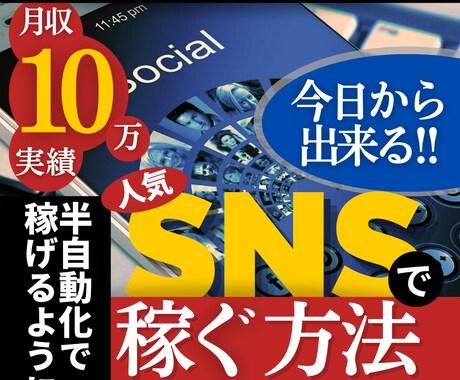 半自動化で月収10万実績の人気SNS副業教えます 初心者や副業難民にオススメの今すぐ出来る副業ノウハウ集！ イメージ1