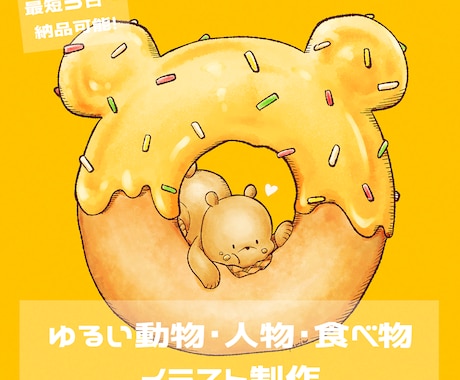 ゆるふわポップな動物・人物・食べ物イラスト承ります 只今お試し価格で実施中！SNS・挿絵・お祝いなどにも◎ イメージ1