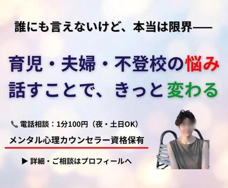 もう限界…そんなあなたの味方になります 誰にも言えない悩み、私が聴きます イメージ1