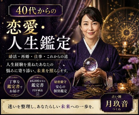 40代からの恋愛 婚活 再婚｜進み方を鑑定します あなたの悩みに寄り添い、鑑定結果を大ボリュームでお届け。 イメージ1