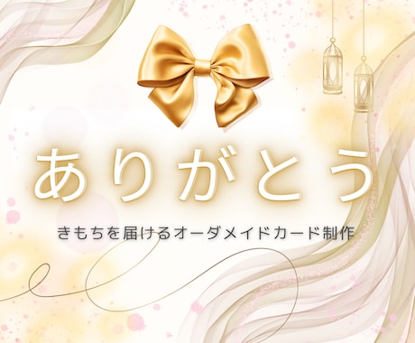 きもちを届けるオーダメイドカード制作いたします イメージ1