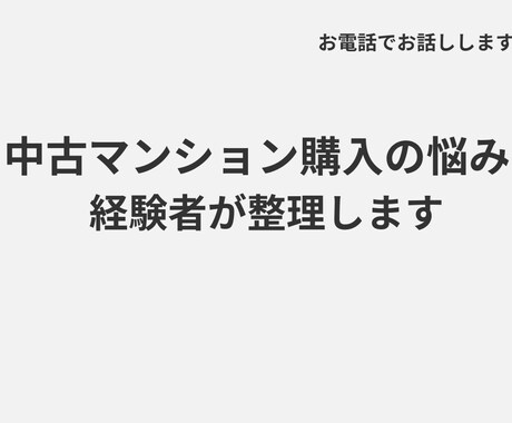 中古マンション購入の悩みを経験者が一緒に整理します 実体験をもとに、 あなたの状況を丁寧に整理し、サポートします イメージ1