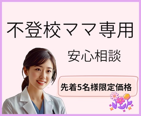 不登校解消のために|親子関係を良くします 不登校ママ専門｜20年ナースが親子のためのカウンセリング イメージ1