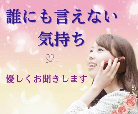50代主婦が誰にも言えない気持ちをお聞きします 5分でも◎愚痴／悩み／聞いて欲しい／クーポン◎心の拠り所に イメージ1