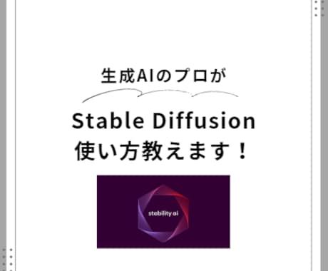 Stable Diffusionについて教えます 基本操作から、あなただけの使い方までプロが丁寧に教えます！ イメージ1