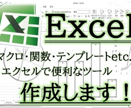 EXCELで便利なツール作成します マクロやデータベース、表計算など便利なツールを作成します！ イメージ1