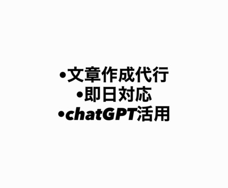 ChatGPTで記事・文章を作成します 用途に合わせて自然な文章を迅速に作成 イメージ1