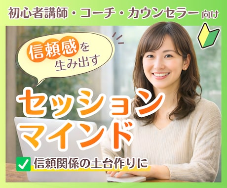 セッションで安心感を作る関わり方⭐教えます 初心者講師・コーチ・カウンセラーの信頼関係づくりに☘️ イメージ1