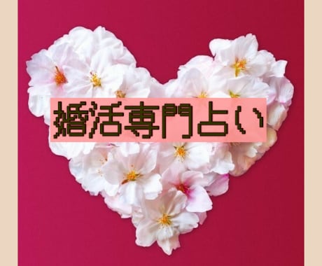 婚活　結婚のお悩み限定でタロット占いします 本当にこの人でいい？相手とどうなる？ イメージ1