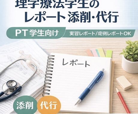 理学療法レポートの文章添削します 誤字脱字と表現を丁寧に整えます イメージ1