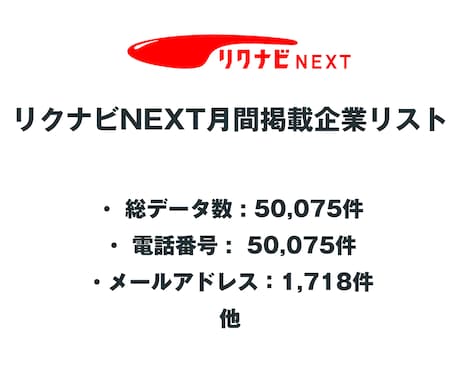 リクナビNEXT求人掲載企業リストを即納します 50,075件｜営業法人データ（電話・メール・HP情報含む） イメージ2