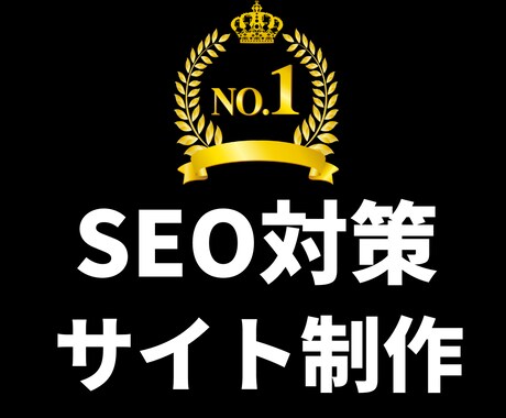 SEO特化！【集客に強い】ホームページを作成します 【上場企業から表彰された】ノウハウをHP制作に！ イメージ1