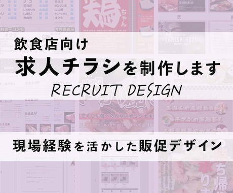 飲食店向け求人チラシを制作します お店の魅力が伝わる求人デザインをご提案 イメージ1