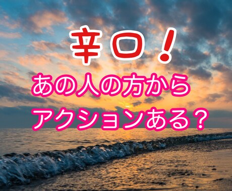 辛口!あの人からアクションある?占います あの人からアクションあるかどうか辛口で占い致します。 イメージ1