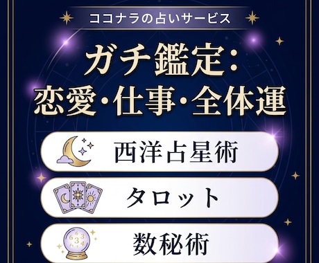本格鑑定|恋愛・仕事・全体運を視ます 西洋占星術×タロットであなたの運命を紐解きます イメージ1