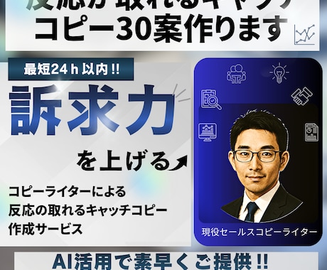 反応が取れるキャッチコピー30案作ります コピーライターによる反応の取れるキャッチコピー作成サービス イメージ1