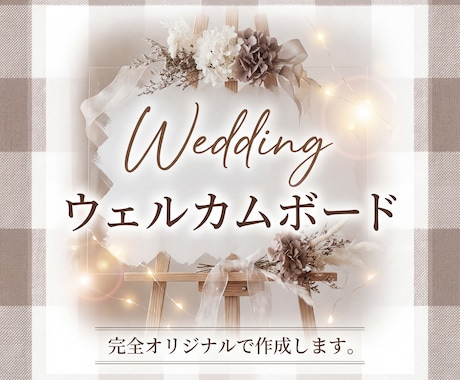 完全オリジナル！"韓国風ウェルカムボード"作ります テンプレートを使わず、お写真の雰囲気に合わせてデザインします イメージ1