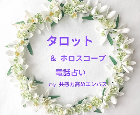 タロット＆ホロスコープ 電話でお悩み占います タロットのみもOK。エンパスが寄り添い、解決の道を照らします イメージ1