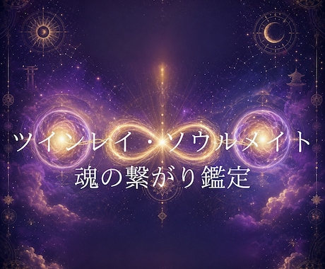 ツインレイ・ソウルメイト魂の繋がり鑑定します あの人は魂の伴侶？前世から続く縁を視ます イメージ1