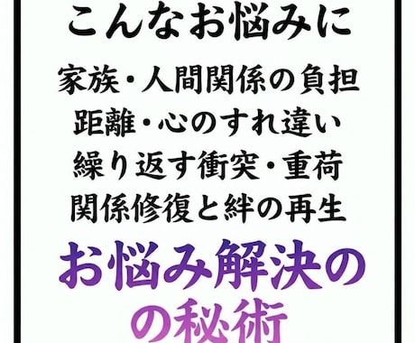 家族•人間関係修復改善のための祈祷を行います 家族・人間関係のもつれの原因を霊視し改善に向かわせる秘術 イメージ2
