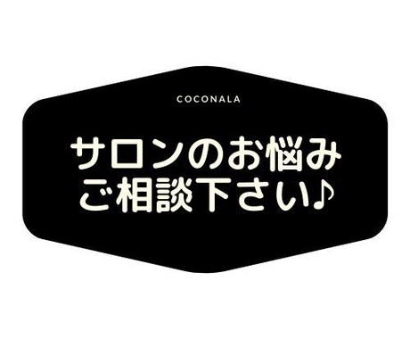 個人サロン・美容サロンの集客＆リピート相談のります サロン運営や集客の為に試行錯誤した内容をお伝え致します♪ イメージ1