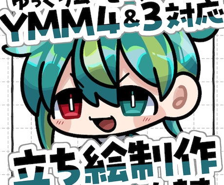 YMM4＆3動く立ち絵描きます 目パチ口パチでちょっぴりクオリティアップ！ イメージ1