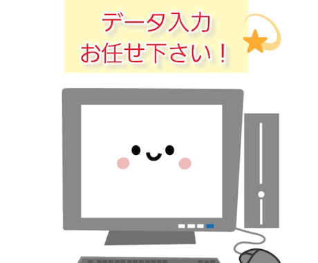 データ入力行います イメージ1