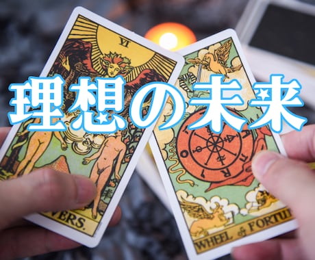 あなたの理想の未来を一緒に考えます タロットが照らす、あなただけの道筋を一緒に見つけましょう イメージ1