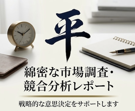 ビジネスに役立つ市場調査・競合分析を代行します 迅速かつ実務での使いやすさを重視し、取り組みます。 イメージ1