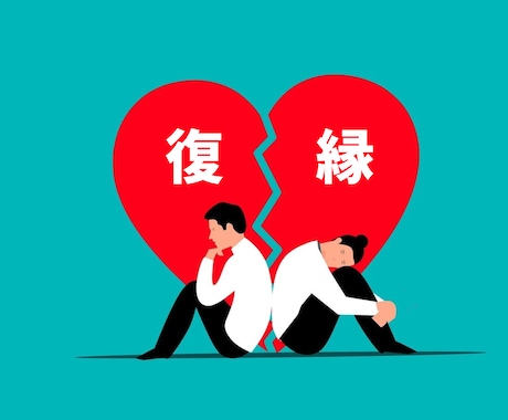 復縁現実鑑定！お相手の本音を暴きます 二人のご縁はYESかNOかズバリお答えします イメージ1
