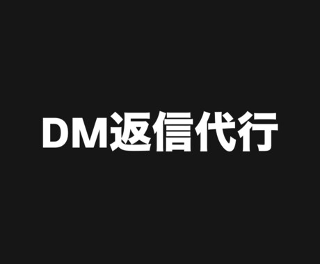 DM・LINE返信代行します 夜間対応OK 即レス 秘密厳守 イメージ1