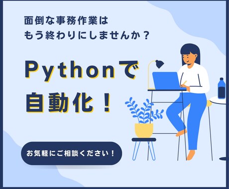 Pythonで事務作業を自動化します データの収集・集計・整理・操作など単調な作業をこなします！ イメージ1