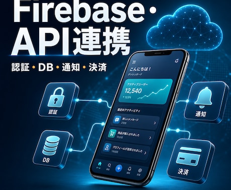 FlutterへFirebaseを連携します 認証・データベース・通知・決済に対応 イメージ1