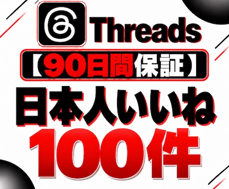 Threads投稿への日本人いいねをサポートします イメージ1