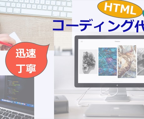 HTML・CSSコーディング承ります 丁寧・迅速をモットーに対応します！！ イメージ1