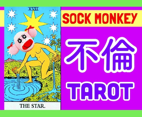 不倫の悩みを台湾で活躍中の占い師が本格鑑定します 彼の気持ち・今後の展開・関係改善の方法などをタロットで イメージ1