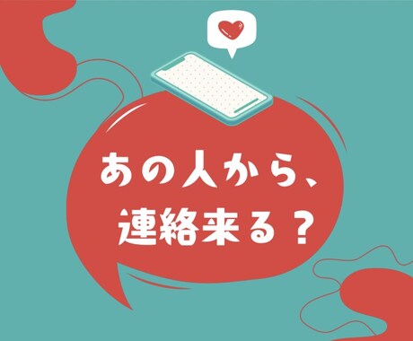 連絡来る？完全攻略【細密】リーディングします 即日！相手の気持ち・時期・送るべきLINEまで出します イメージ1