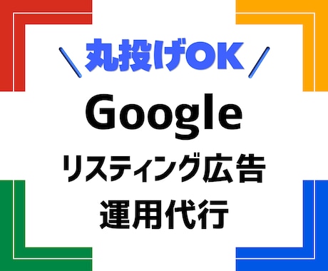 Google広告の運用を代行いたします 【丸投げOK】戦略から運用まで一気通貫で伴走します イメージ1