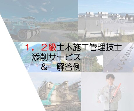 １，２級土木施工管理技士の添削をお手伝いをします 有資格者＆現役による、一級二級解答例＆添削をさせて頂きます！ イメージ1