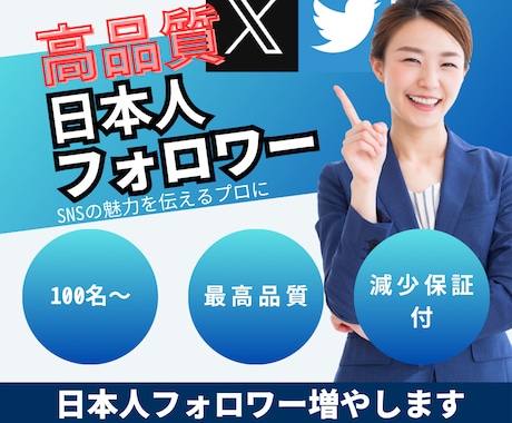 Xアカウント【高品質✨】日本人フォロワー販売します インフルエンサー御用達✨X(Twitter)を魅力的にします イメージ1